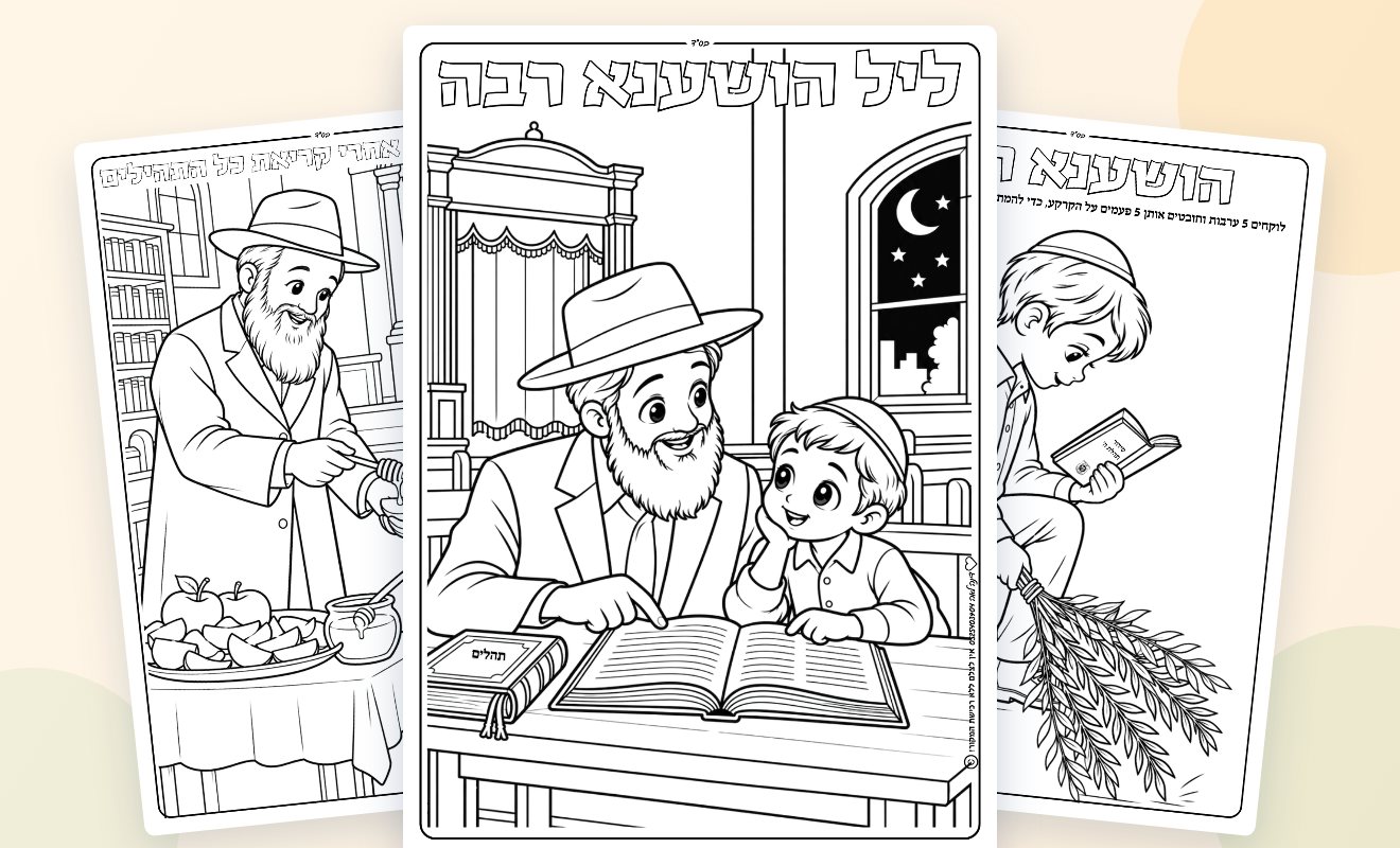 Coloriages Hochana Rabba – 3 coloriages à imprimer