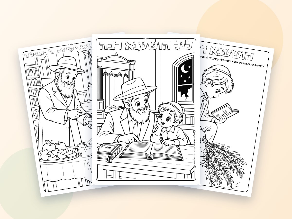Coloriages Hochana Rabba